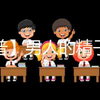 【科普】男人的精子會用完嗎?