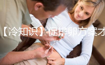 【冷知識】促排卵方案才是試管嬰兒的關鍵，怎么選有學問