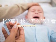 【分享】秋天怎么吃？看這個試管貼秋肥菜單！