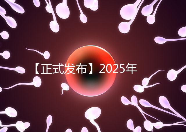 【正式發(fā)布】2025年北京試管私立醫(yī)院排名：北京家恩德運醫(yī)院北京和美婦兒醫(yī)院等沖進(jìn)前十