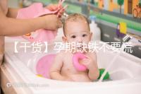 【干貨】孕期缺鐵不要慌！