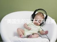 “美國(guó)生的孩子不再是美國(guó)籍？”川普又搞事的真相是什么？