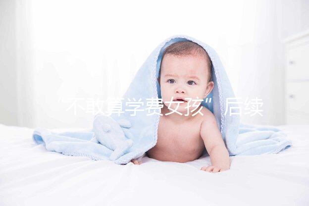 “不敢算學費女孩”后續來了，暖心資助已滿足一年所需！