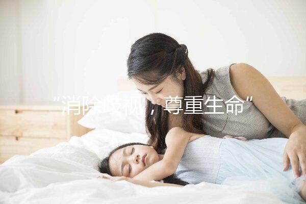 “消除歧視,尊重生命”——艾滋病人也可以安全生育