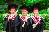 現(xiàn)在做一個(gè)試管嬰兒多少錢（現(xiàn)在做一個(gè)試管嬰兒多少錢啊）