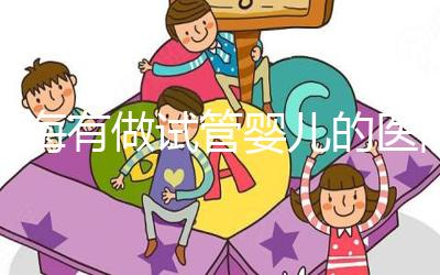 珠海有做試管嬰兒的醫(yī)院?jiǎn)幔抠M(fèi)用和成功率你也得了解下