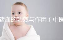 豬血的功效與作用（中醫(yī)認(rèn)為豬血的功效）