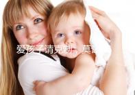 愛孩子請克制，莫讓eb病毒“鉆空子”