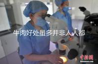 牛肉好處雖多并非人人都適合，這3類孕婦不能吃