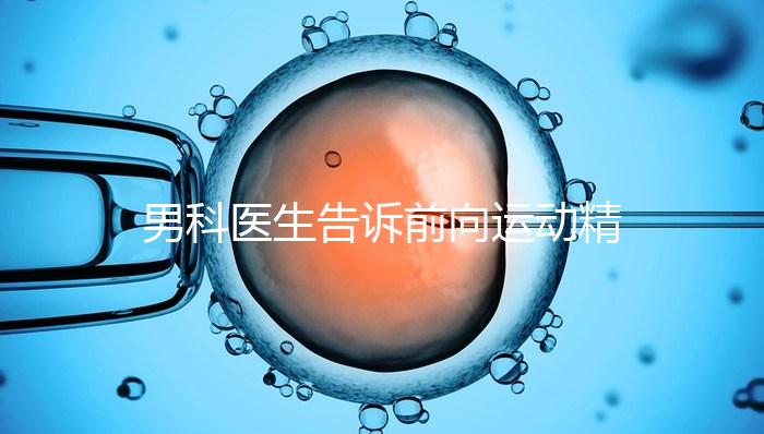 男科醫(yī)生告訴前向運(yùn)動(dòng)精子20%是否嚴(yán)重，能否治愈戳
