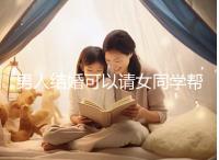 男人結婚可以請女同學幫忙分手嗎？關系好不怕老婆知道