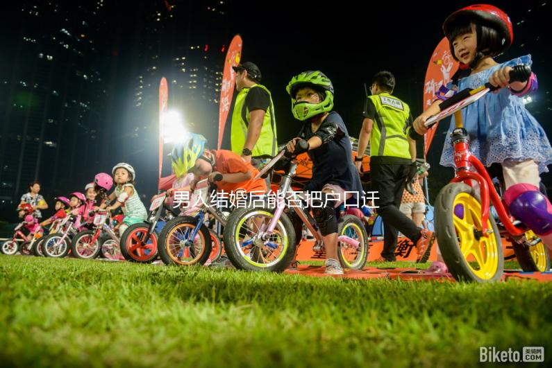 男人結(jié)婚后能否把戶口遷到女人的答案公布,想單立戶口就看這個(gè)了