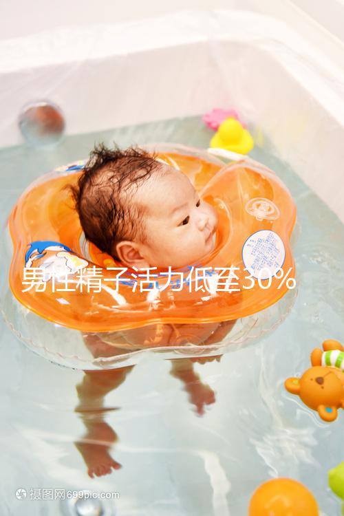 男性精子活力低至30%能懷孕嗎?3步助你實現(xiàn)生育夢!