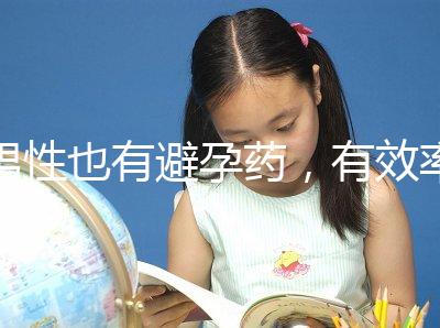 男性也有避孕藥，有效率高效果持續長，你要用嗎？