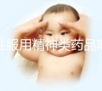 男性服用精神類藥品期間做試管需謹慎,這4大影響不可不知