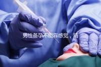 男性備孕不能靠感覺，精子碎片率是否正常有個范圍值