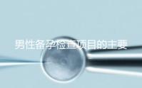 男性備孕檢查項目的主要內(nèi)容是什么?