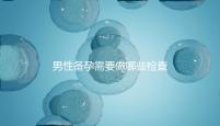 男性備孕需要做哪些檢查項目？