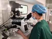 男性輸精管結扎后不能做試管？其對助孕成功率影響了解下