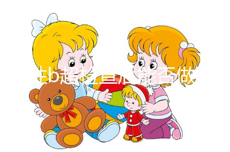 男性b超檢查后能否做試管看情況，其對助孕影響小也別忽略