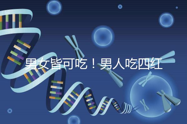 男女皆可吃！男人吃四紅補血粥的好處一覽