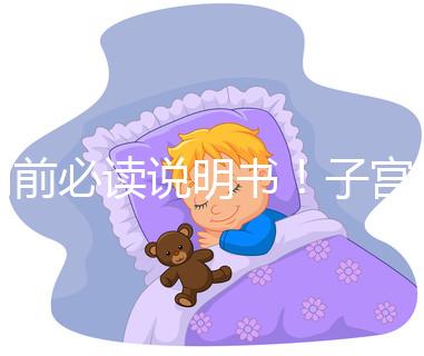 用前必讀說明書！子宮康價格及藥物成分一覽