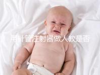 用針管注射器做人教是否可以懷孕分析,小心細菌來到門口