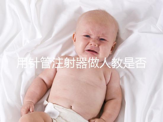 用針管注射器做人教是否可以懷孕分析，小心細菌來到門口