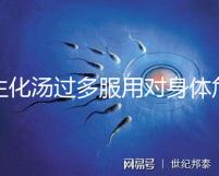 生化湯過多服用對(duì)身體危害真不小,除出血、腹痛外竟...