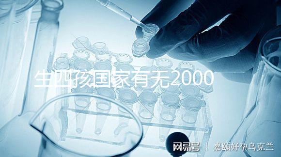 生四孩國家有無20000元補貼大揭秘，罰款多少先了解下