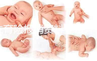 生育險(xiǎn)報(bào)銷資料要帶齊，小心審核不通過(guò)