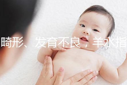 畸形、發育不良，羊水指數異常危害大，4招輕松治療