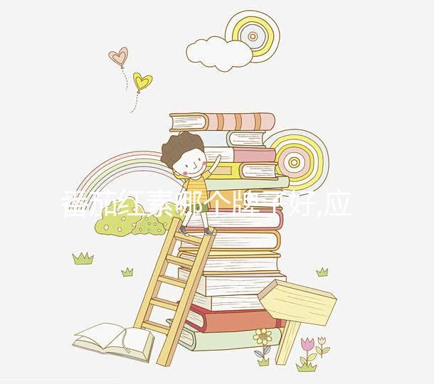 番茄紅素哪個牌子好,應從含量