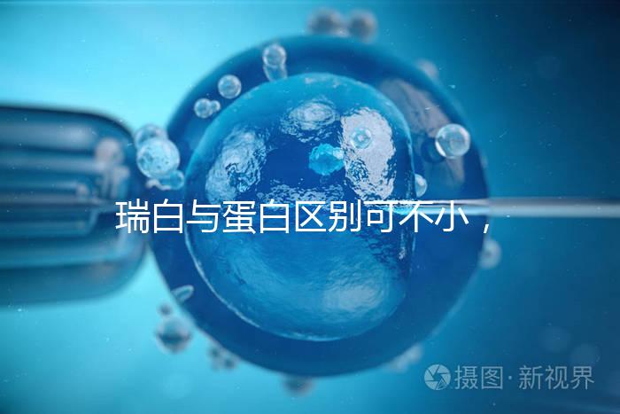 瑞白與蛋白區(qū)別可不小，保胎選擇哪個(gè)好一文說清