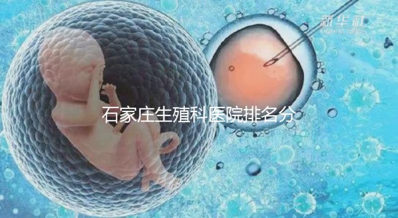 石家莊生殖科醫院排名分享，2024年橋東區哪個最好？