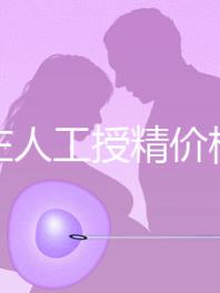 石家莊人工授精價(jià)格是多少？選擇哪家醫(yī)院費(fèi)用更低？