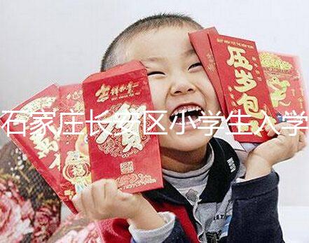 石家莊長(zhǎng)安區(qū)小學(xué)生入學(xué)有條件,想知道戶口頁(yè)可不可以戳