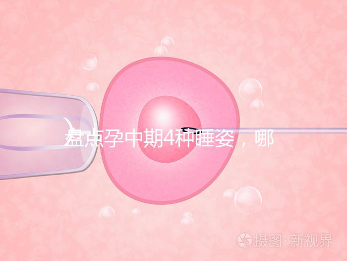 盤(pán)點(diǎn)孕中期4種睡姿,哪一種正確又健康?