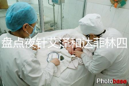 盤點(diǎn)夜針艾澤和達(dá)菲林四大區(qū)別,一起打作用可真不小