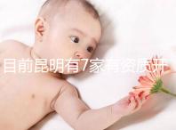 目前昆明有7家有資質開展三代試管技術的醫院,哪家PK成功率高!