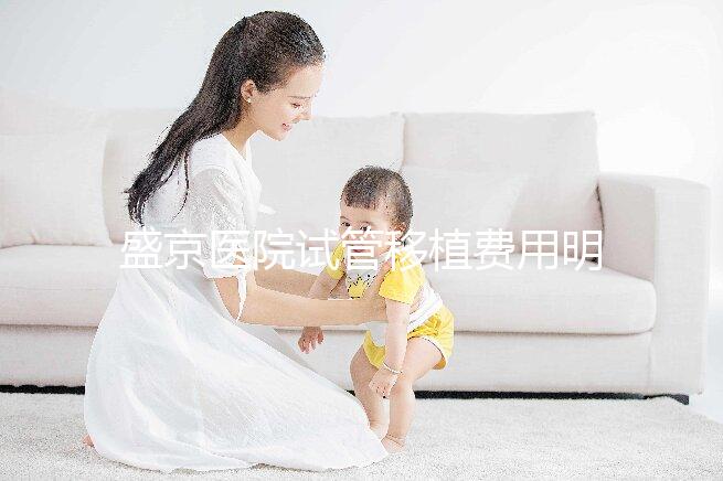 盛京醫院試管移植費用明細來了！成功率高不高一次說清