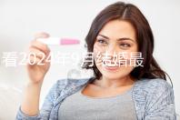 看2024年9月結(jié)婚最吉利的日子,好看嗎?
