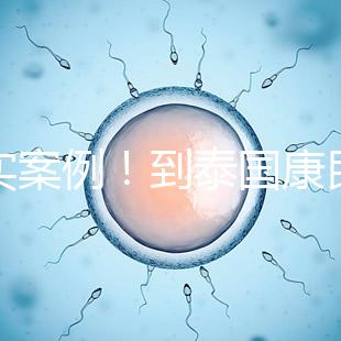 真實(shí)案例!到泰國(guó)康民國(guó)際醫(yī)院看病的經(jīng)驗(yàn)分享