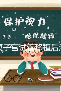 疤痕子宮試管移植后注意事項(xiàng)公布,是否臥床8h分情況