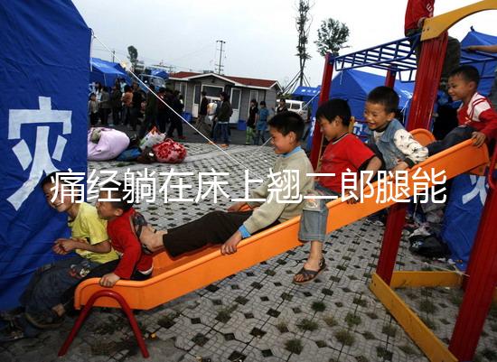 痛經躺在床上翹二郎腿能緩解？過來人：趴著會更舒服