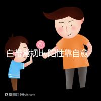 白帶常規bv陽性靠自愈沒那么容易，盡早治療謹防不孕
