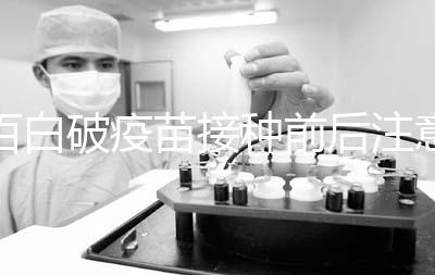 百白破疫苗接種前后注意事項，這6大人群是禁忌