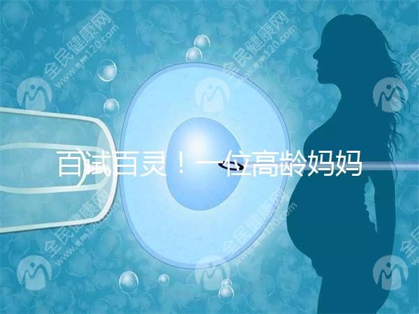 百試百靈！一位高齡媽媽備孕二胎成功的經驗分享