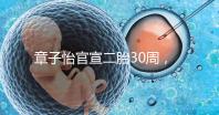章子怡官宣二胎30周，明星們備孕二胎都這么拼，你也該努力了