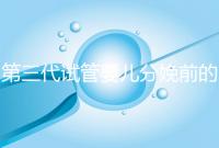 第三代試管嬰兒分娩前的準備工作已經(jīng)公布,檢查身體只是其中之一